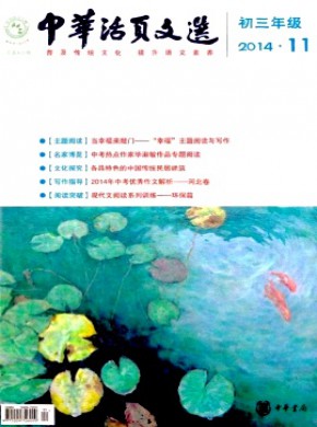 中华活页文选·初三年级期刊